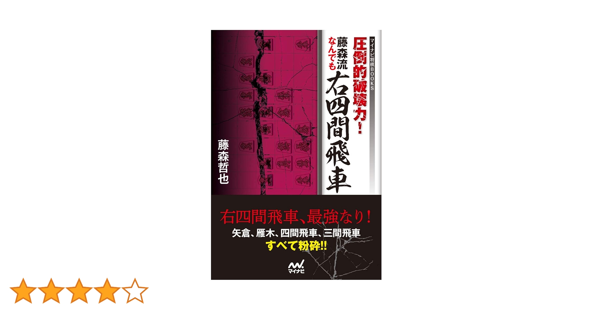 圧倒的破壊力！ 藤森流なんでも右四間飛車 (マイナビ将棋BOOKS